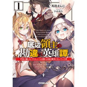 底辺領主の勘違い英雄譚　　　１～平民に優 Majimanji Misunderstood heroic story of a lowly lord 1 ~ Superior to commoners