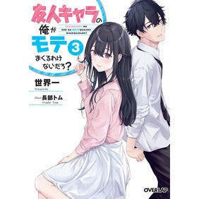 友人キャラの俺がモテまくるわけないだ　３ Really cool There's no way I'll be popular as a friend character 3