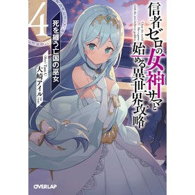 信者ゼロの女神サマと始める異世界攻略　４ Osaki Isle Another world strategy starting with Sama, the goddess zero followers 4