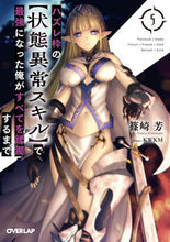 画像をギャラリービューアに読み込む, ＃篠崎 芳 ＃ハズレ枠の【状態異常スキル】で最強に　５ : シノザキカオル : Become the strongest with [Status Abnormal Skill] in the losing frame 5 : Shinozaki Kaoru : 9784865546453

