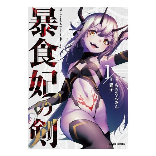 暴食妃の剣　　　１ Mochironsan Sword of Gluttony Queen 1
