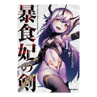 暴食妃の剣　　　１ Mochironsan Sword of Gluttony Queen 1