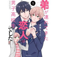 弟が連れてきた恋人は男子高校生でした　１ Ivamoco The girlfriend my younger brother brought was a high school boy 1