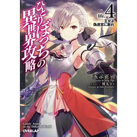 ひとりぼっちの異世界攻略　ｌｉｆｅ．４ Gojishiyoji Alone's journey to another world - life. 4