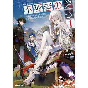 不死者の弟子　　　１～邪神の不興を買って Nekoko Disciple of the Immortal 1 ~ Incurring displeasure evil god