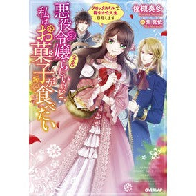 悪役令嬢（予定）らしいけど、私はお菓子が Satsukikanata Apparently it's the villain's daughter (planned), but I don't like sweets.