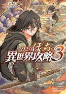＃びび ＃ひとりぼっちの異世界攻略　　　３ : ビビ : Alone conquering another world 3 : Bibi : 9784865546705 :9784865546705