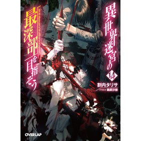 異世界迷宮の最深部を目指そう　　１４ Warinaita Lisa Let's aim for the deepest part of otherworld labyrinth 14