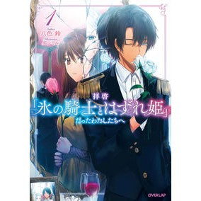 拝啓「氷の騎士とはずれ姫」だったわた　１ Yairos Dear Sir, I was the “Ice Knight and Outcast Princess” 1