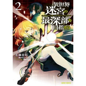 異世界迷宮の最深部を目指そう　　　２ Satoukeisuke Let's aim for the deepest part of otherworld labyrinth 2