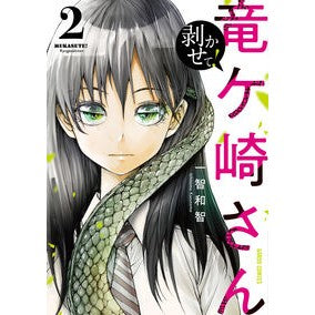 剥かせて！竜ケ崎さん　　　２ Kazutomo Ichichi Let me peel it off! Mr. Ryugasaki 2