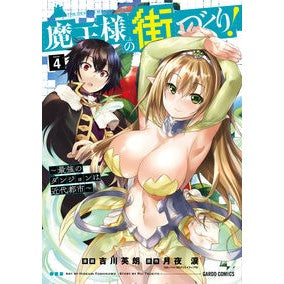 魔王様の街づくり！～最強のダンジョン　４ Yoshikawa Hideaki City building for the demon king! ~The strongest dungeon 4