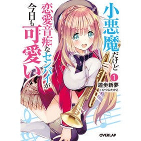 小悪魔だけど恋愛音痴なセンパイが今日　１ Senpai who is a little devil but has no sense of love today 1