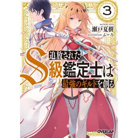 追放されたＳ級鑑定士は最強のギルドを　３ Setonatuki The exiled S-class appraiser found strongest guild 3