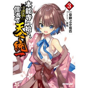 本能寺から始める信長との天下統一　　　３ Hitachinoskekanko Unification of Japan with Nobunaga starting from Honnoji Temple 3