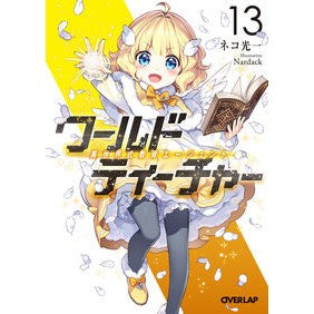ワールド・ティーチャー　異世界式教　１３ Nekokooichi World Teacher Different Style Religion 13