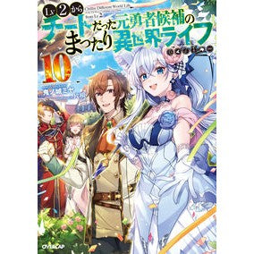 Ｌｖ２からチートだった元勇者候補の　１０ Kinojiyoumiya 10 former hero candidates who were cheaters from Lv2