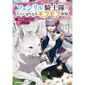 フェンリル騎士隊のたぐいまれなるモフモフ Emotomasimesa The extraordinary fluff of Fenrir Knights