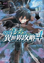 画像をギャラリービューアに読み込む, #びび漫 #ひとりぼっちの異世界攻略４ :9784865547092
