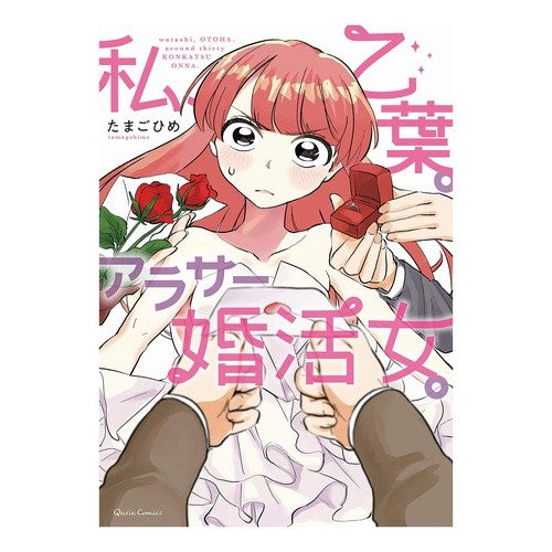 私、乙葉。アラサー婚活女。 I'm Otoha. A marriage-hunting woman in her early years.