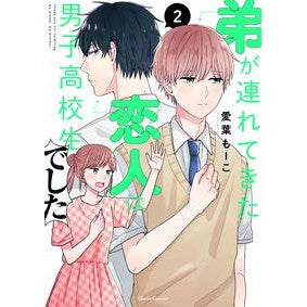 弟が連れてきた恋人は男子高校生でした　２ Ivamoco The girlfriend my younger brother brought was a high school boy 2