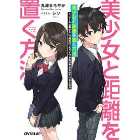 美少女と距離を置く方法　　　１　クールな Maromimaloyaka How to keep your distance from beautiful girls 1. Cool