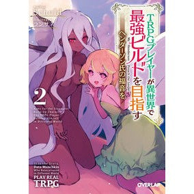 ＴＲＰＧプレイヤーが異世界で最強ビル　２ SEAL SCHULD TRPG player is the strongest building in another world 2