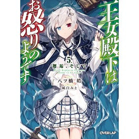 王女殿下はお怒りのようです　　　５ Yatsuhashikou Her Royal Highness the Princess seems angry. 5