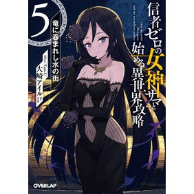 信者ゼロの女神サマと始める異世界攻略　５ Osaki Isle Another world strategy starting with Sama, the goddess zero followers 5
