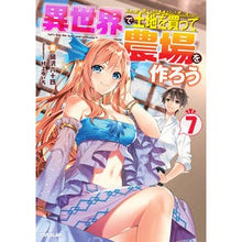 画像をギャラリービューアに読み込む, 異世界で土地を買って農場を作ろう　　　７
