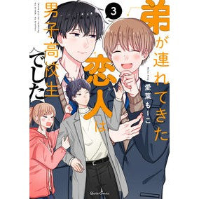 弟が連れてきた恋人は男子高校生でした　３ Ivamoco The girlfriend my younger brother brought was a high school boy 3