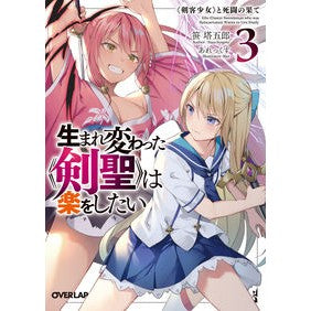 生まれ変わった《剣聖》は楽をしたい　３ The reborn “Sword Saint” wants to have fun 3