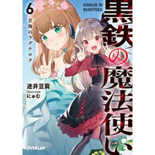 画像をギャラリービューアに読み込む, 黒鉄の魔法使い　　　６　青海のラグナロク
