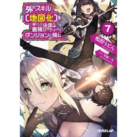 外れスキル【地図化】を手にした少年は　７ The boy who got rare skill [Mapping] is 7.