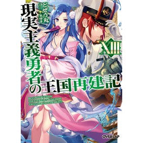 現実主義勇者の王国再建記　　１３ Dojiyoumuldosewumaru Realist Hero's Kingdom Reconstruction Record 13
