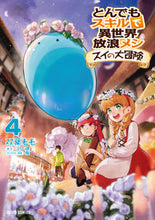 画像をギャラリービューアに読み込む, ＃双葉 もも ＃とんでもスキルで異世界　スイの大冒険　４ : フタバモモ : A different world with incredible skills - Sui's great adventure 4 : Futabamomo : 9784865547511
