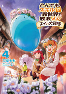 ＃双葉 もも ＃とんでもスキルで異世界　スイの大冒険　４ : フタバモモ : A different world with incredible skills - Sui's great adventure 4 : Futabamomo : 9784865547511