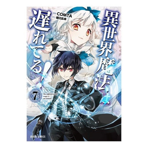 異世界魔法は遅れてる！　　　７ COMTA Otherworld magic is lagging behind! 7