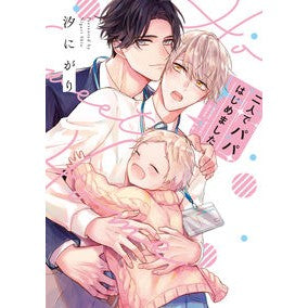 二人でパパはじめました We started being dads together.