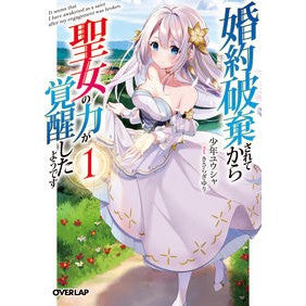 婚約破棄されてから聖女の力が覚醒した　１ Thank you so much After the engagement was broken, power of saint awakened 1