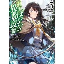 画像をギャラリービューアに読み込む, ひとりぼっちの異世界攻略　ｌｉｆｅ．５
