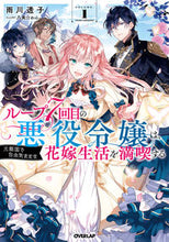 画像をギャラリービューアに読み込む, ＃雨川 透子 ＃ループ７回目の悪役令嬢は、元敵国で自　１ : アメカワトウコ : The seventh villain's daughter in the loop is a former enemy country. : Amekawatoko : 9784865547672
