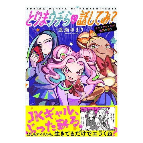 とりまウチらに話してみ？～テンアゲギャル Why don't you talk to us? ~Ten Age Gal