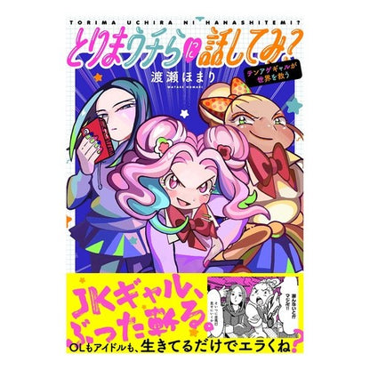 とりまウチらに話してみ？～テンアゲギャル Why don't you talk to us? ~Ten Age Gal