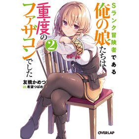 Ｓランク冒険者である俺の娘たちは重度　２ Tomobasikametsu My daughters who are S rank adventurers serious 2