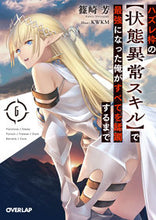画像をギャラリービューアに読み込む, ＃篠崎 芳 ＃ハズレ枠の【状態異常スキル】で最強に　６ : シノザキカオル : Become the strongest with [Status Abnormal Skill] in the losing frame 6 : Shinozaki Kaoru : 9784865547825
