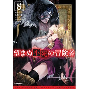 望まぬ不死の冒険者　　　８ Okanoyou Unwanted immortal adventurer 8