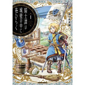 騎士譚は城壁の中に花ひらく　　　１ Yuzukamasanari Chivalry blossoms within the castle walls 1