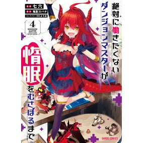 絶対に働きたくないダンジョンマスター　４ Nana Rock Dungeon master who definitely doesn't want to work 4