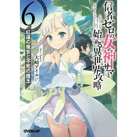 信者ゼロの女神サマと始める異世界攻略　６ Osaki Isle Another world strategy starting with Sama, the goddess zero followers 6